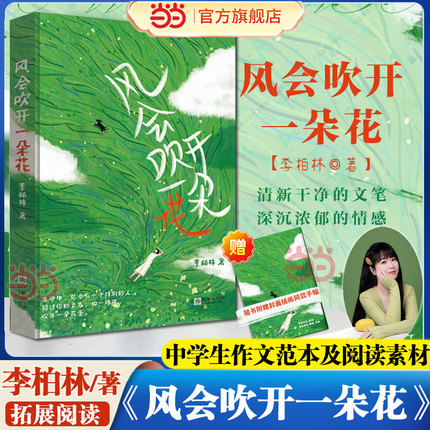 当当网【赠封面插画手幅】风会吹开一朵花 李柏林著 多篇文章入选语文考试阅读题 一本青少年成长路上的心灵读物中学生作文范本书
