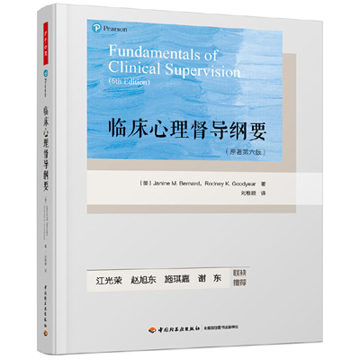 当当网 万千心理·临床心理督导纲要：原著第六版 中国轻工业出版社 正版书籍