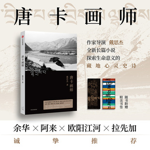 【当当网】唐卡画师 作家 导演戴思杰藏地心灵史诗 余华 阿来 欧阳江河 拉先加 诚挚推荐 正版书籍