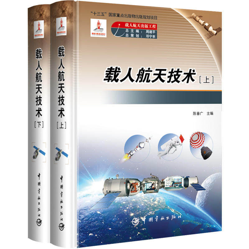 载人航天出版工程 载人航天技术（上下册）怎么看?