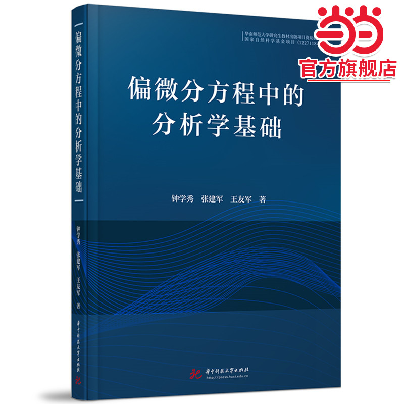 偏微分方程中的分析学基础
