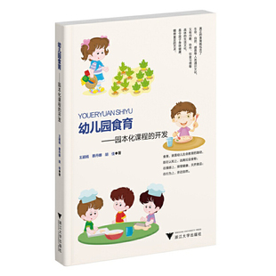 当当网 幼儿园食育——园本化课程的开发 王颖嫣 浙江大学出版社 正版书籍
