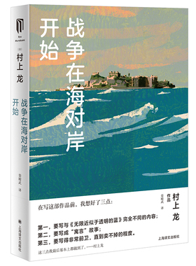 【当当网正版】战争在海对岸开始 [日]村上龙 栾殿武 译 寓言式小说 无限近似于透明的蓝续篇 芥川奖 上海译文