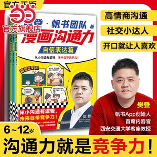 9岁小读客小学生知识漫画文库社交能力培养亲子共读 樊登新书漫画沟通力系列全3册自信表达篇掌控对话篇从容交流篇6 当当正版