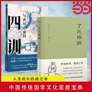 中国传统国学文化家教宝典人生成长启迪之书 郭继承了凡四训与命运密码 了凡四训 当当网 正版 2本装 书籍