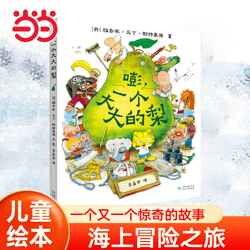 当当网正版童书 嘭，一个大大的梨 3-6周岁儿童课外阅读书籍小学一二三年级文学课外阅读图书儿童文学读物绘本童话故事书睡前故事