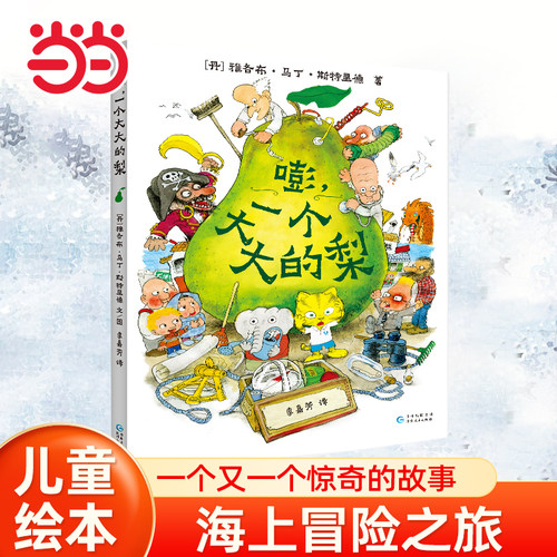 当当网正版童书 嘭，一个大大的梨 3-6周岁儿童课外阅读书籍小学一二三年级文学课外阅读图书儿童文学读物绘本童话故事书睡前故事