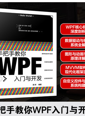 手把手教你WPF入门与开发 贺祥 NET环境与C#语法指南 WPF核心技术手册 MVVM设计模式实战应用 工业自动化系统开发工程师参考工具书