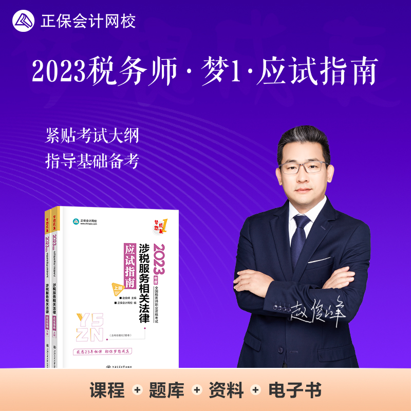 正保会计网校 税务师2023教材资格考试辅导图书  梦想成真  应试指南