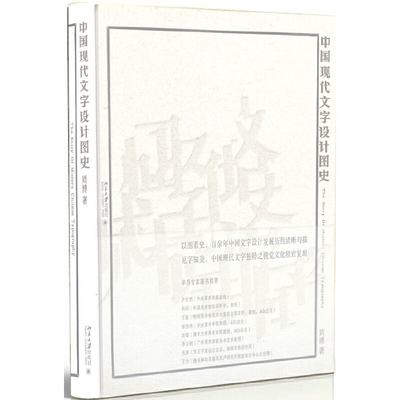 【当当网直营】中国现代文字设计图史 带领你“以图看史，见字知美” 深挖中国文字设计的内蕴与精神 北京大学出版社 正版书籍