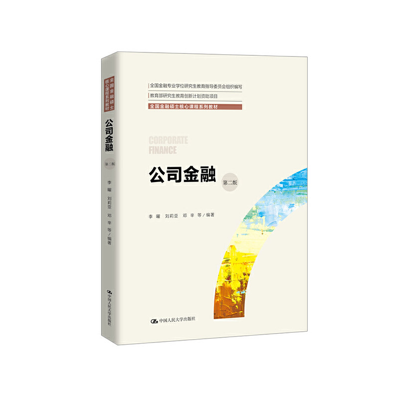 公司金融（第二版）.李曜 刘莉亚 邓辛 等 编著9787300274997中国人民大学出版社