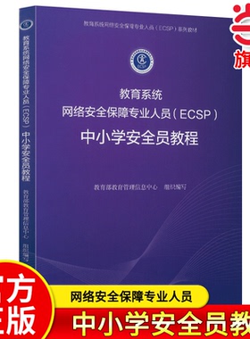 当当网旗舰店】教育系统网络安全保障专业人员（ECSP）中小学安全员教程 教育部教育管理信息中心/组织编写 人民教育出版社人教版