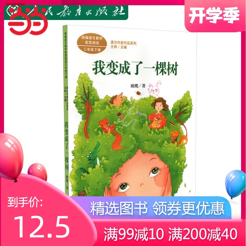 我变成了一棵树 三年级下册 统编版语文教材配套阅读 课文作家作品系列