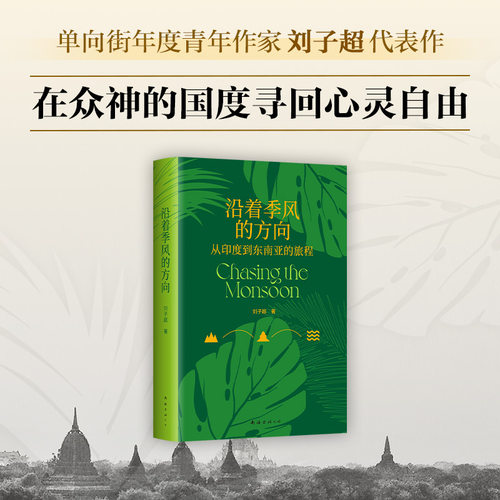 当当网 沿着季风的方向 刘子超代表作失落的卫星 午夜降临前抵达作者 从印度到东南亚的旅程 在众神的国度寻回心灵自由畅销书