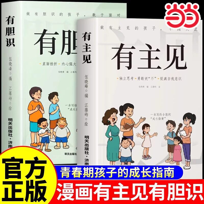 当当正版 有胆识有主见做勇敢的孩子不随大流独立思考勇敢说不提高自我意识的孩子面对直面挫折内心强大提升自信心培养成长自律
