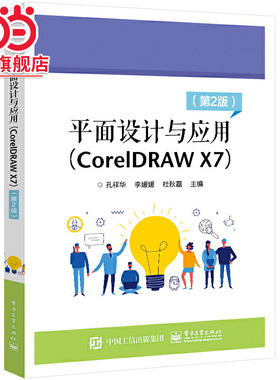 平面设计与应用（CorelDRAW X7）（ 第2版）.孔祥华/9787121431579电子工业出版社