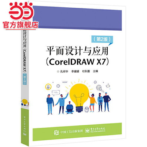 平面设计与应用（CorelDRAW X7）（ 第2版）.孔祥华/9787121431579电子工业出版社