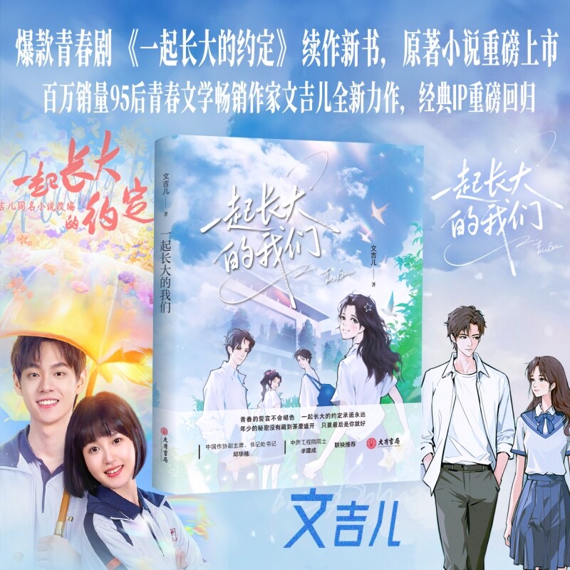 当当网 一起长大的我们 文吉儿著 重磅上市 爆款青春剧一起长大的约定续作 青春文学畅销作家文吉儿全新力作 当代青春言情小说书记
