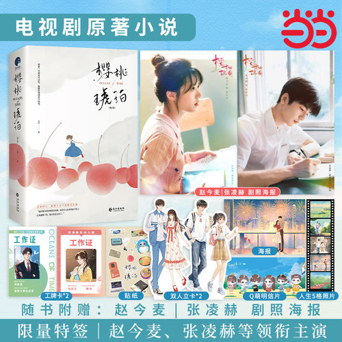 【当当特签版+赠主演海报+随书赠品】樱桃琥珀修订版全二册 云住著 赵今麦张凌赫主演同名电视剧原著小说晋春文学都市言情书籍