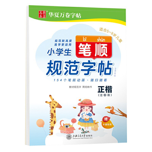 华夏万卷字帖 小学生笔顺规范字帖正楷注音版 周培纳硬笔书法钢笔楷书临摹描红儿童铅笔写字手写体练字帖