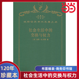 当当网 社会生活中的交换与权力（120年珍藏本） Peter Blau 商务印书馆 正版书籍