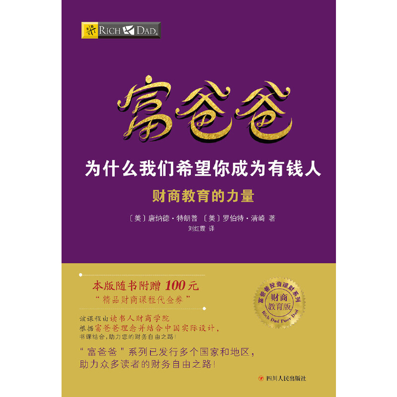 当当网 富爸爸穷爸爸系列：富爸爸为什么我们希望你成为有钱人（财 唐纳德·特朗普 罗伯特·清崎 四川人民出版社 正版书籍