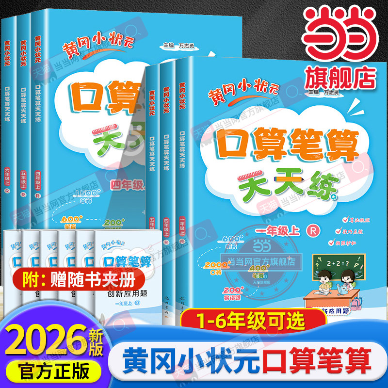 当当网2026秋黄冈小状元口算笔算天天练一二三四五六年级上下册数学人教版口算速算练习册黄岗小学生上学期教材同步数学专项训练题