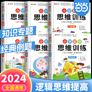 小学生人教一年级二年级三年级上册下册四五六小学奥数举一反三应用题专项强化训练思维逻辑训练启蒙拓展书题 数学思维训练升级版
