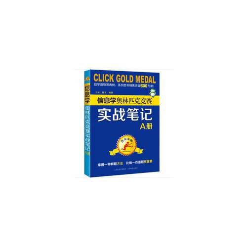 点击·信息学奥林匹克竞赛实战笔记（A册）