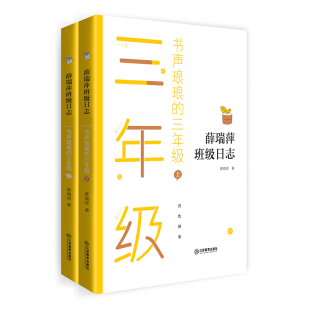 薛瑞萍班级日志 书声琅琅的三年级(上、下册)