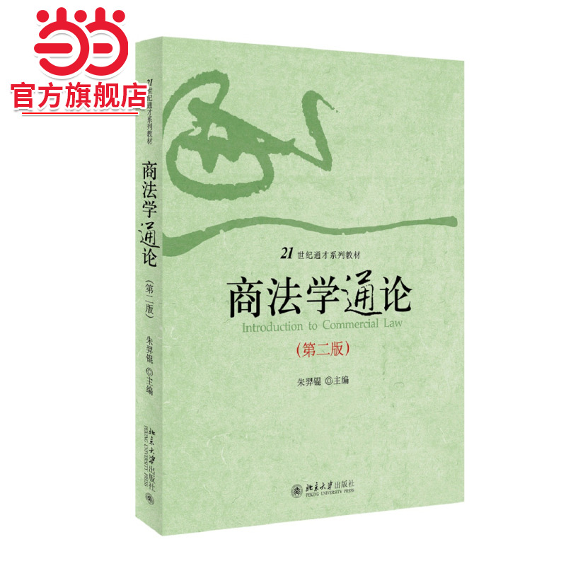 [当当网]商法学通论（第二版）  朱羿锟著9787301253991北京大学出版社21世纪通才系列教材正版图书