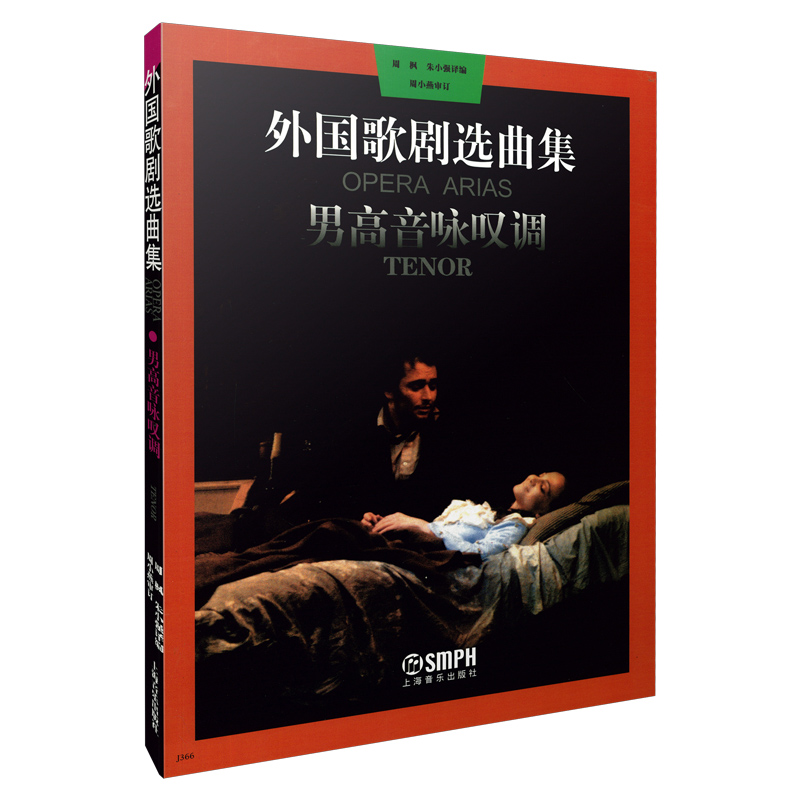 当当网 外国歌剧选曲集(1)男高音咏叹调 上海音乐出版社 正版书籍