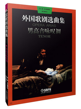 当当网 外国歌剧选曲集(1)男高音咏叹调 上海音乐出版社 正版书籍