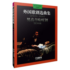 当当网外国歌剧选曲集(1)男高音咏叹调上海音乐出版社正版书籍