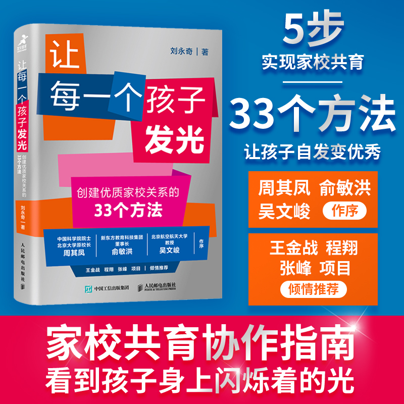 当当网 让每一个孩子发光 创建优质家校关系的33个方法 如何与班主任沟通 家长与学校建立沟通 促进孩子自主成长