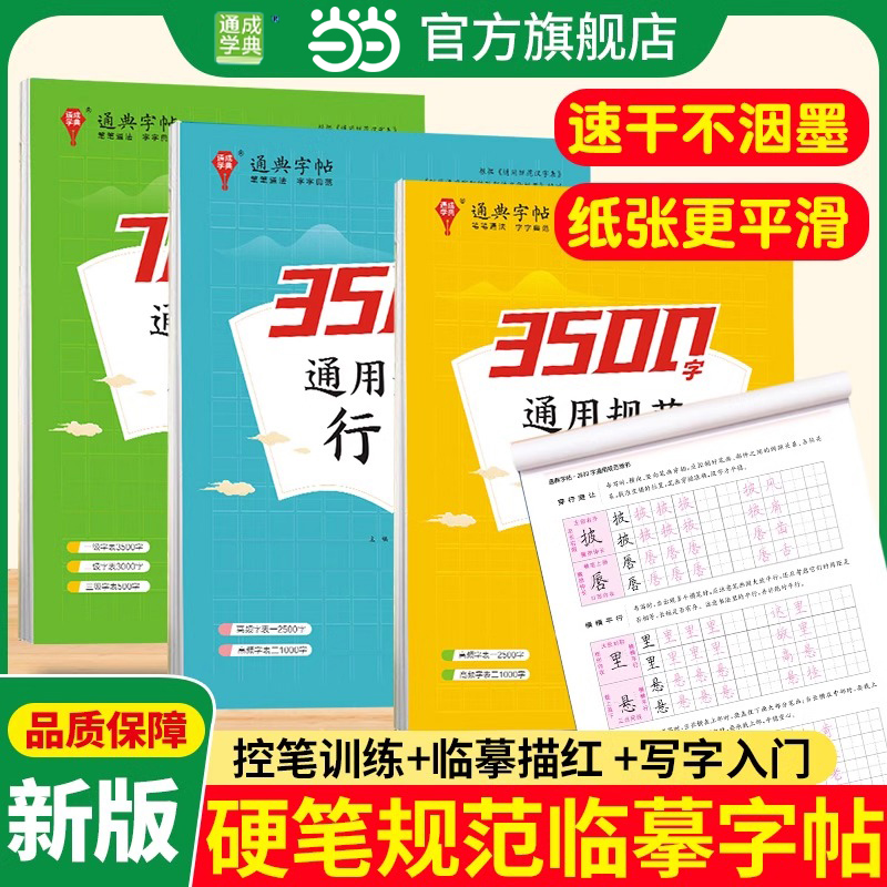 【当当网】2024新版楷书练字帖通用规范汉字3500字常用字7000字楷书字帖初学者硬笔书法初中高中生成人男女生字体通成学典