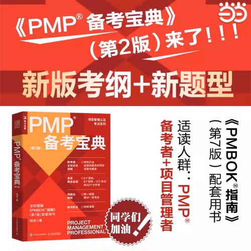 当当网【正版现货】PMP备考宝典第2版杨述项目管理书籍PMBOK 管理认证考试认证辅导用书管理实务书 人民邮电出版社