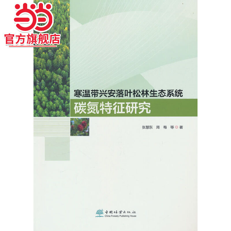 寒温带兴安落叶松林生态系统碳氮特征研究.张慧东9787521925647中国林业出版社