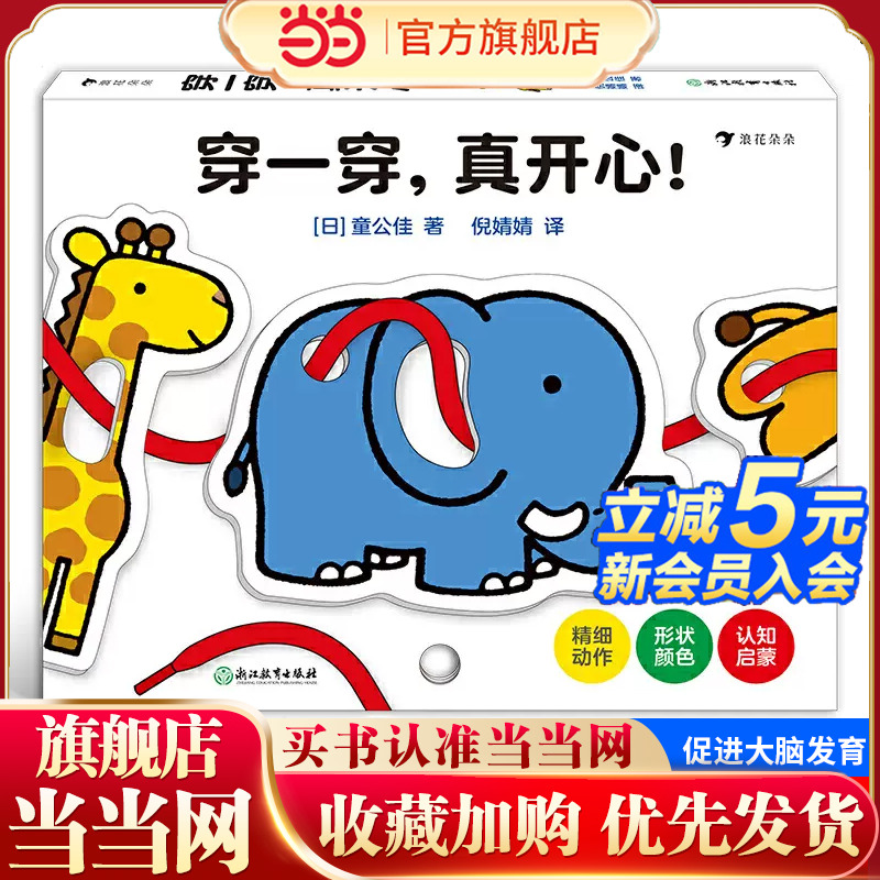 穿一穿，真开心！（日本婴幼儿绘本大师童公佳新作！锻炼手部小肌肉动作，促进大脑发育）浪花朵朵