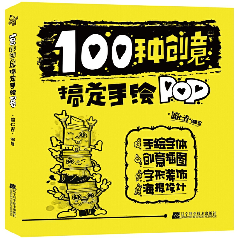 100种创意搞定手绘POP