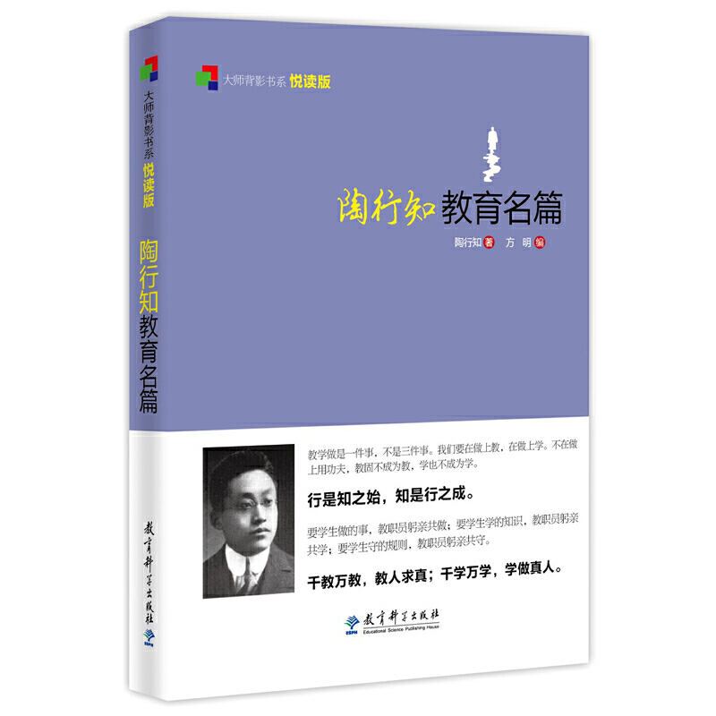 当当正版大师背影书系悦读版： 陶行知教育名篇 陶行知著方明编 教学方法及理论 中小学教师用书 老师教学书籍 教育科学出版社