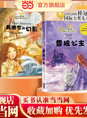 菲格家的幻影+雪狼公主全2册 桂冠国际获奖文学 经典儿童文学少儿读物 小学生一二三四五六年级课外书