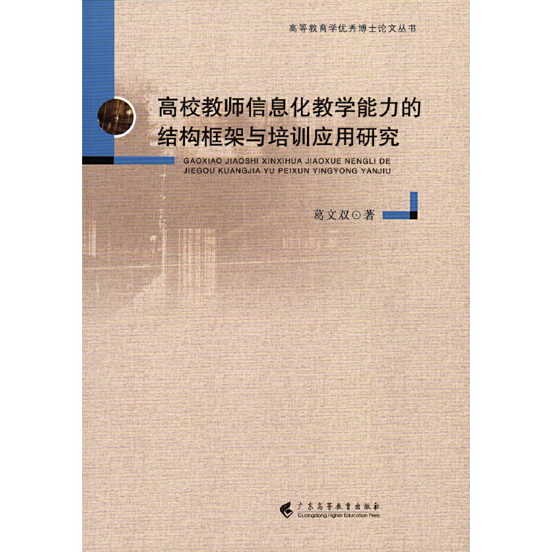 高校教师信息化教学能力的结构框架与培训应用研究怎么看?