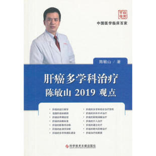 肝癌多学科治疗陈敏山2019观点