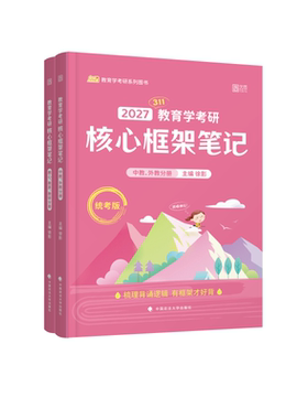 2027徐影教育学考研311框架笔记凯程教育基础教程搭高教社1000题 预计发货01.19