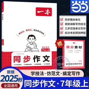 2025秋一本同步作文七年级上册赠初中作文满分素材同步阅读计算练字帖高分范文精选初一初中语文写作技巧名模板 书 当当网正版