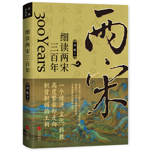 细读两宋三百年：陈桥兵变、庆历新政、王安石变法……汴京之围、厓山海战，文治帝国的困局与变革