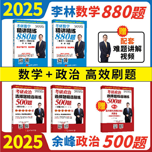 2025版 李林880题数二+余峰500题（套装）