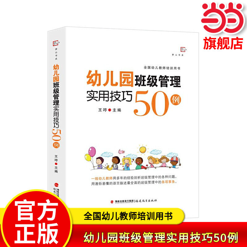 当当网正版 幼儿园班级管理实用技巧50例（梦山书系）王哼主编 学前教育专业书籍 幼儿教师 幼儿园班级常规管理幼儿园指南和纲要