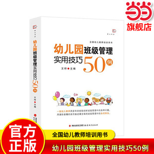 当当网正版 幼儿园班级管理实用技巧50例（梦山书系）王哼主编 学前教育专业书籍 幼儿教师 幼儿园班级常规管理幼儿园指南和纲要
